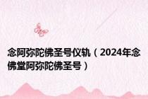 念阿弥陀佛圣号仪轨（2024年念佛堂阿弥陀佛圣号）