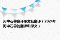 河中石兽翻译原文及翻译（2024年河中石兽的翻译和原文）