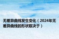 无差异曲线发生变化（2024年无差异曲线的形状取决于）