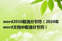 word2016取消分节符（2024年word文档中取消分节符）