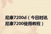 尼康7200d（今日时讯尼康7200使用教程）