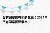 召有司案图有司的意思（2024年召有司案图通假字）