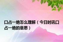 口占一绝怎么理解（今日时讯口占一绝的意思）