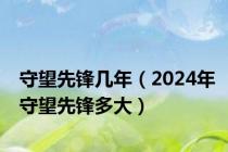 守望先锋几年（2024年守望先锋多大）