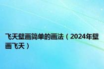 飞天壁画简单的画法（2024年壁画飞天）