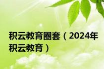 积云教育圈套（2024年积云教育）
