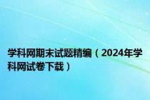 学科网期末试题精编（2024年学科网试卷下载）