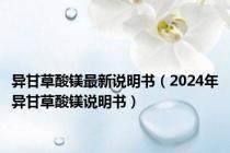 异甘草酸镁最新说明书（2024年异甘草酸镁说明书）