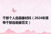 干部个人自画像材料（2024年领导干部自画像范文）