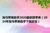 海马苹果助手2020最新版苹果（2024年海马苹果助手下载安装）