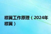 襟翼工作原理（2024年襟翼）