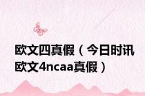 欧文四真假（今日时讯欧文4ncaa真假）