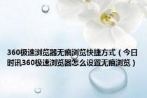 360极速浏览器无痕浏览快捷方式（今日时讯360极速浏览器怎么设置无痕浏览）