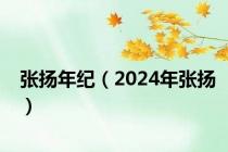 张扬年纪（2024年张扬）