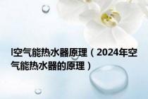 l空气能热水器原理（2024年空气能热水器的原理）