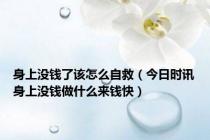身上没钱了该怎么自救（今日时讯身上没钱做什么来钱快）