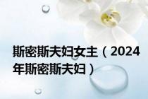 斯密斯夫妇女主（2024年斯密斯夫妇）
