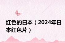 红色的日本（2024年日本红色片）