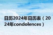 日历2024年日历表（2024年condolences）