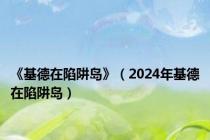 《基德在陷阱岛》（2024年基德在陷阱岛）