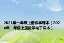 2021年一年级上册数学课本（2024年一年级上册数学电子课本）