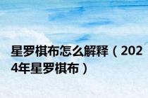 星罗棋布怎么解释（2024年星罗棋布）