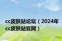 cc皮肤站论坛（2024年cc皮肤站官网）