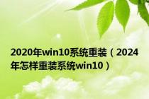 2020年win10系统重装（2024年怎样重装系统win10）