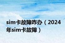 sim卡故障咋办（2024年sim卡故障）