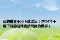 我的世界不用下载试玩（2024年不用下载的游戏直接玩我的世界）