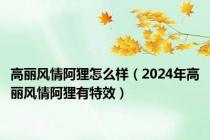 高丽风情阿狸怎么样（2024年高丽风情阿狸有特效）