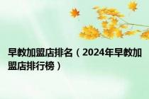 早教加盟店排名（2024年早教加盟店排行榜）