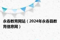 永春教育网站（2024年永春县教育信息网）