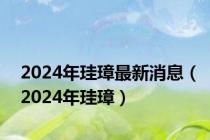 2024年珪璋最新消息（2024年珪璋）