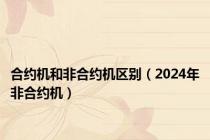 合约机和非合约机区别（2024年非合约机）