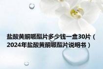 盐酸黄酮哌酯片多少钱一盒30片（2024年盐酸黄酮哌酯片说明书）