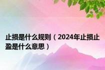 止损是什么规则（2024年止损止盈是什么意思）