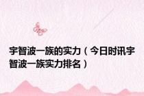 宇智波一族的实力（今日时讯宇智波一族实力排名）
