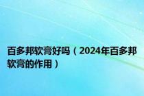 百多邦软膏好吗（2024年百多邦软膏的作用）