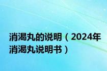 消渴丸的说明（2024年消渴丸说明书）