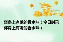 您身上有她的香水味（今日时讯你身上有她的香水味）