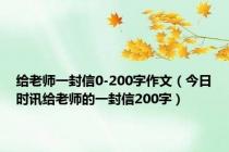 给老师一封信0-200字作文（今日时讯给老师的一封信200字）