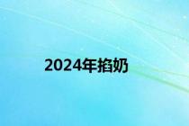 2024年掐奶