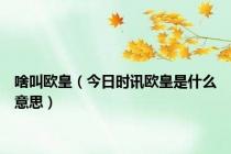 啥叫欧皇（今日时讯欧皇是什么意思）