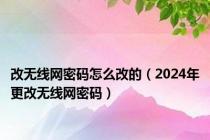 改无线网密码怎么改的（2024年更改无线网密码）