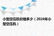 小型空压机价格多少（2024年小型空压机）