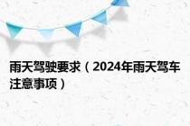 雨天驾驶要求（2024年雨天驾车注意事项）