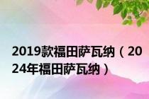 2019款福田萨瓦纳（2024年福田萨瓦纳）