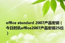 office standard 2007产品密钥（今日时讯office2007产品密钥25位）