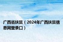 广西省扶贫（2024年广西扶贫信息网登录口）